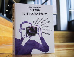 Скетчи по воскресеньям. Как несерьезные эксперименты вырастают в крутые идеи и меняют нашу жизнь навсегда. / Ниманн Кристоф