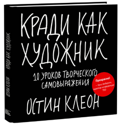 Кради как художник. 10 уроков творческого самовыражения. Книга по скетчингу / Остин Клеон