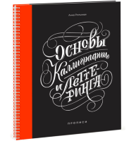 Основы каллиграфии и леттеринга. Прописи. Книга по леттерингу / Анна Рольская