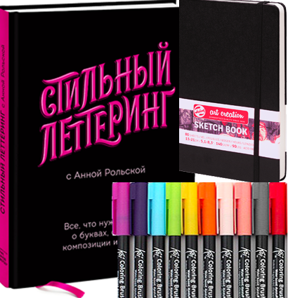 Скетчбокс "Стильный леттеринг" маркеры с кистью Sakura Koi Coloring Brush 10, книга-самоучитель и скетчбук