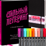 Скетчбокс "Стильный леттеринг" маркеры с кистью Sakura Koi Coloring Brush 10, книга-самоучитель и скетчбук