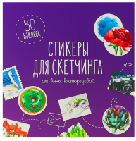 Стикеры для скетчинга от Анны Расторгуевой. Стикеры со скетчами 80 наклеек / Анна Расторгуева