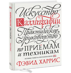 Искусство каллиграфии. Практическое руководство по приемам и техникам. Книга по леттерингу / Харрис Дэвид
