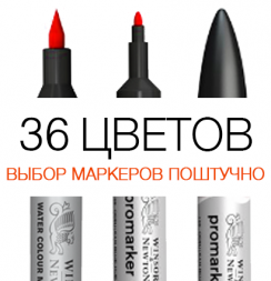 Маркер PROMARKER Watercolour Winsor&Newton акварельный