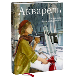 Акварель. Полный курс Вероники Калачевой.