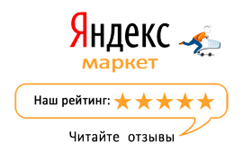 Читайте отзывы покупателей и оценивайте качество магазина на Яндекс